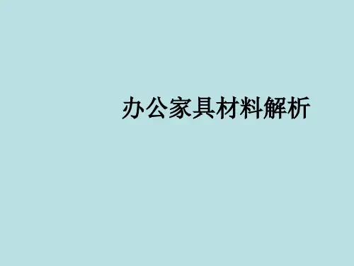 办公家具材料解析