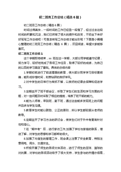 初二班务工作总结（精选6篇）
