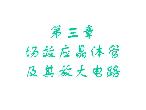 数电03场效应晶体管及其放大电路