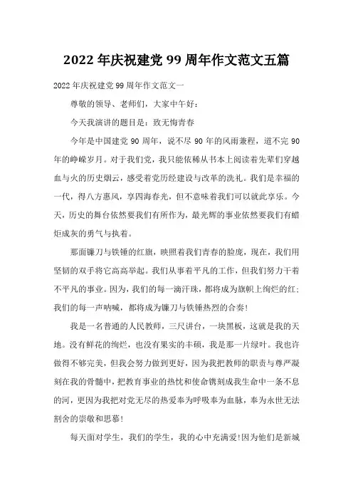 2022年庆祝建党99周年作文范文五篇