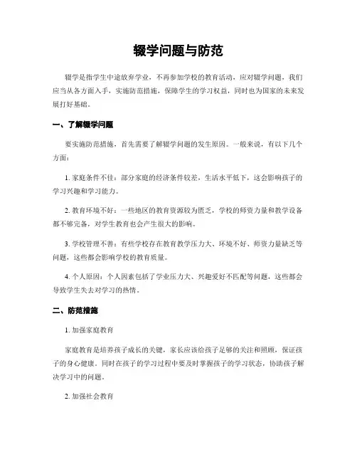 辍学问题与防范