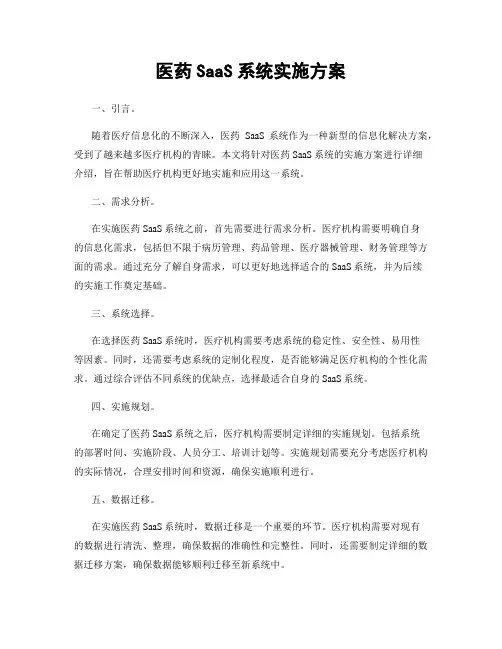 医药SaaS系统实施方案