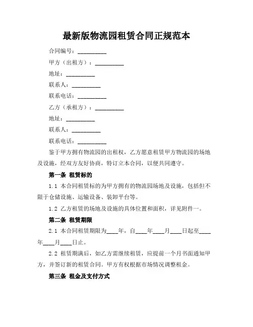 最新版物流园租赁合同正规范本