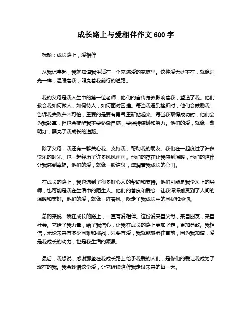 成长路上与爱相伴作文600字