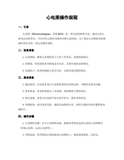 心电图操作规程