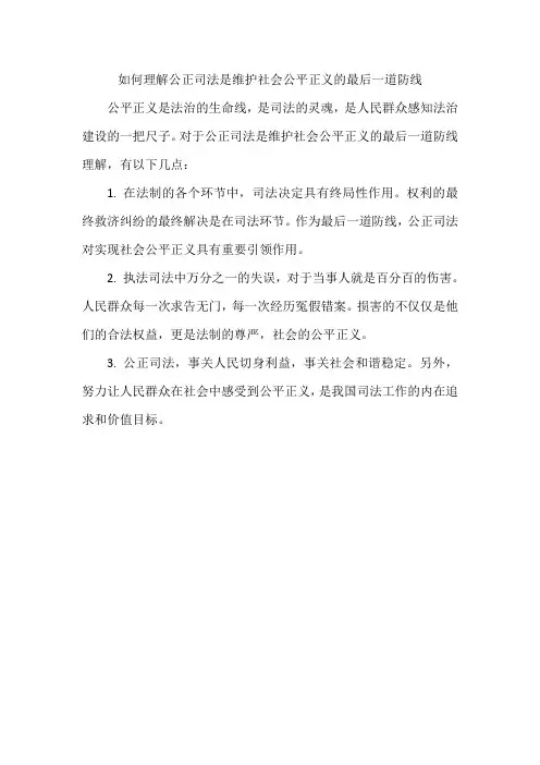 如何理解公正司法是维护社会公平正义的最后一道防线