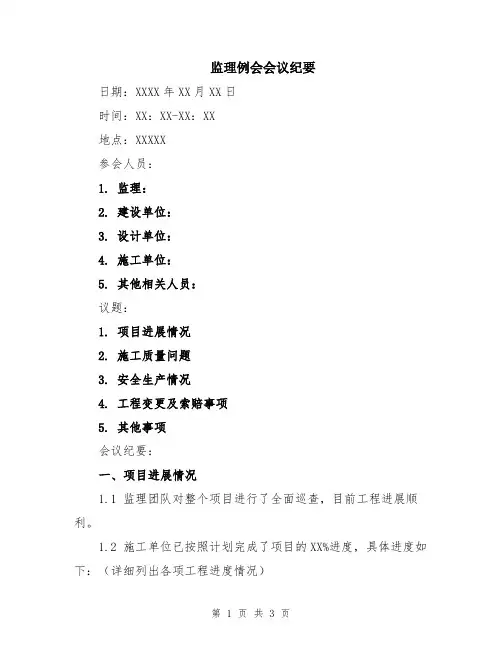监理例会会议纪要