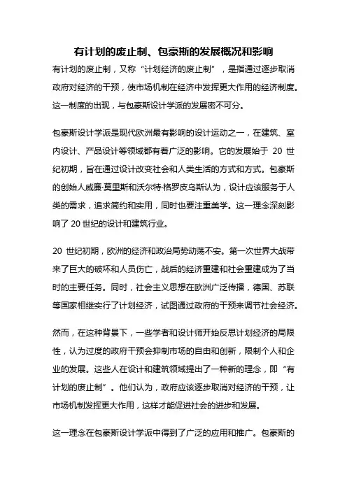 有计划的废止制、包豪斯的发展概况和影响