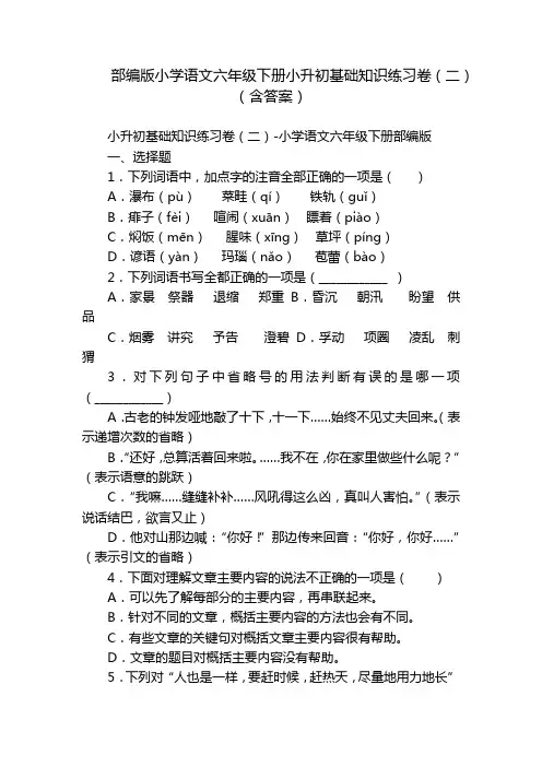 部编版小学语文六年级下册小升初基础知识练习卷(二)(含答案)