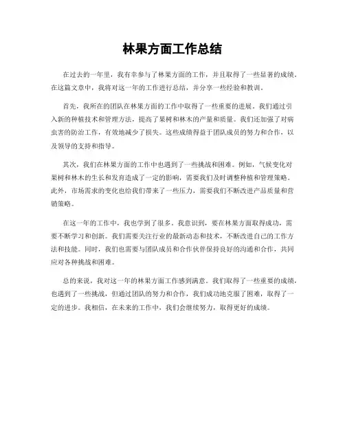林果方面工作总结