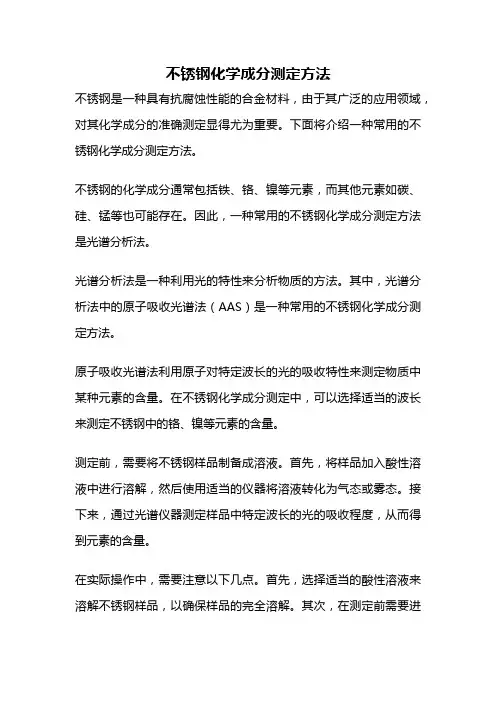 不锈钢化学成分测定方法