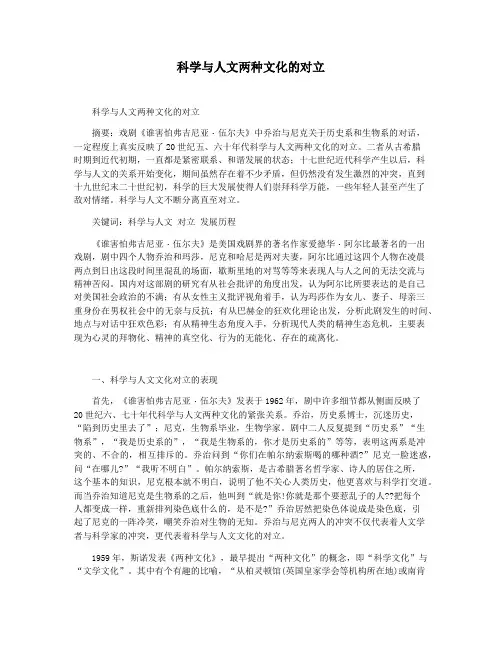 科学与人文两种文化的对立