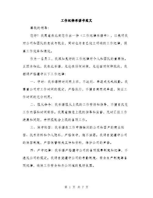 工作纪律承诺书范文