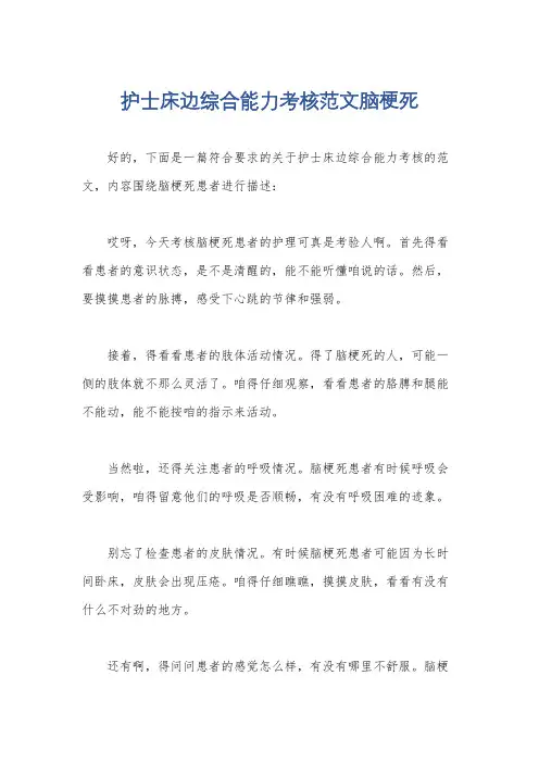 护士床边综合能力考核范文脑梗死
