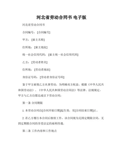 河北省劳动合同书 电子版