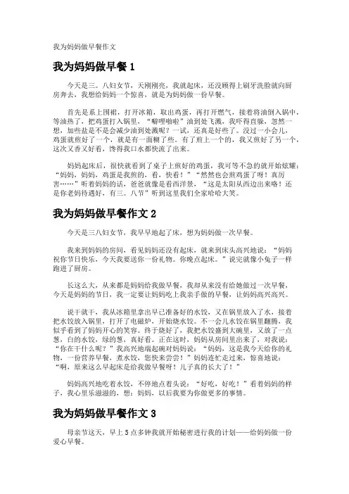 我为妈妈做早餐作文