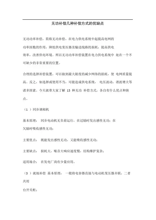 无功补偿几种补偿方式的优缺点