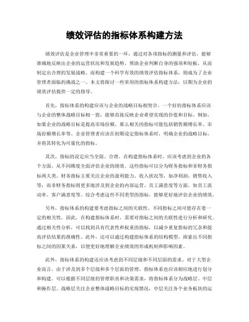 绩效评估的指标体系构建方法