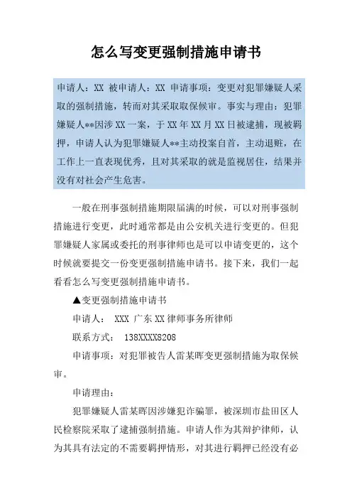 怎么写变更强制措施申请书
