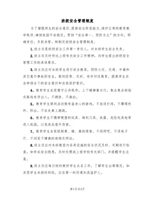 班级安全管理制度(3篇)