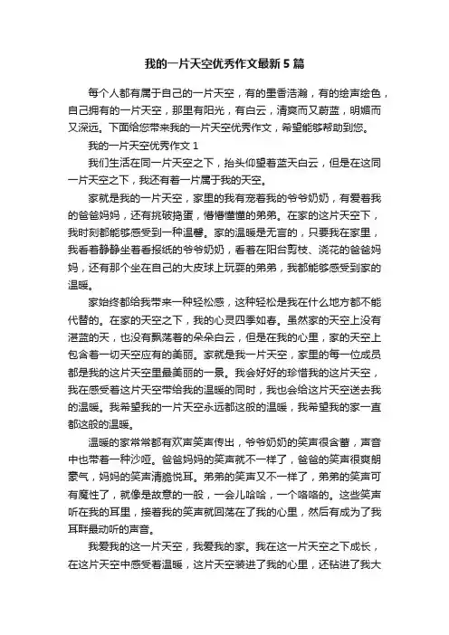 我的一片天空优秀作文最新5篇
