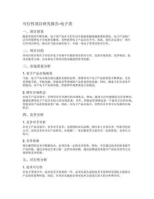 可行性项目研究报告电子类