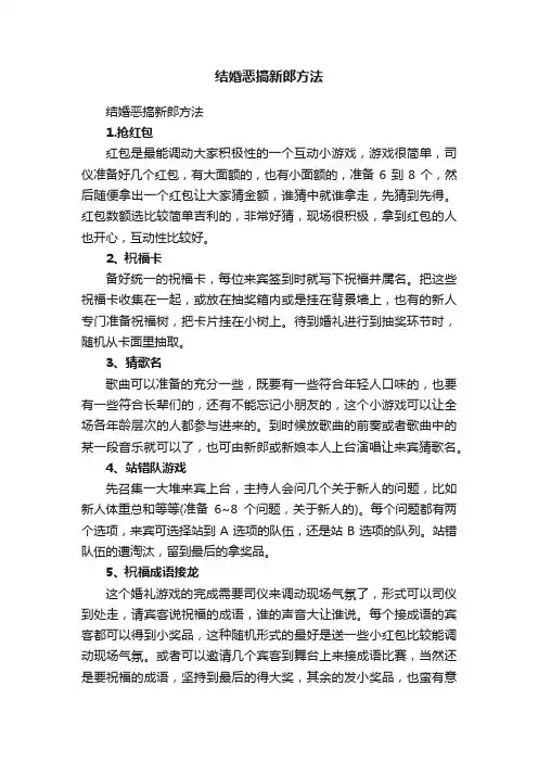 结婚恶搞新郎方法