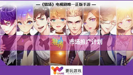 《猎场》手游市场推广计划