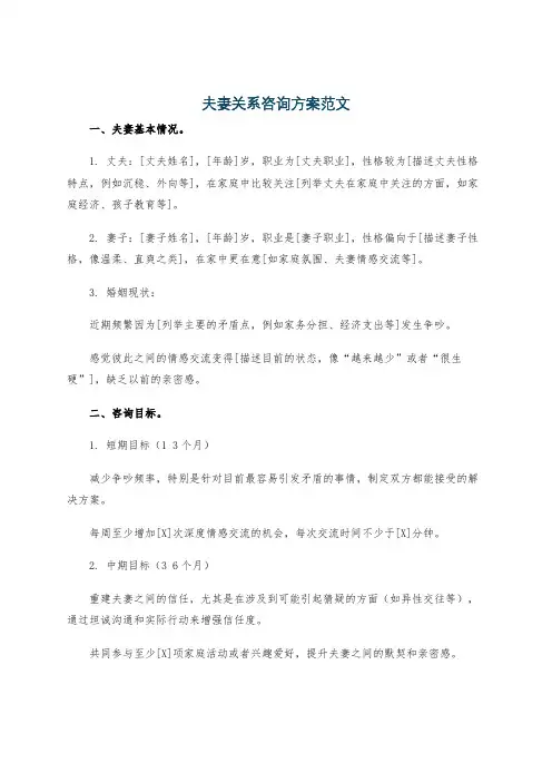 夫妻关系咨询方案范文