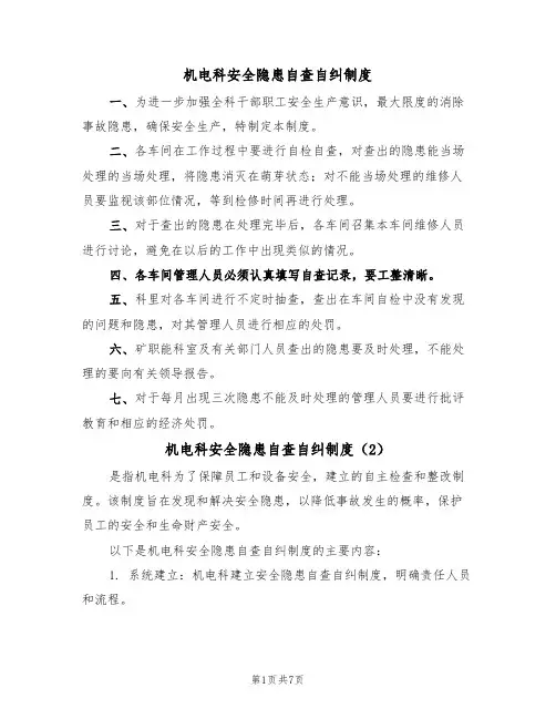 机电科安全隐患自查自纠制度（5篇）