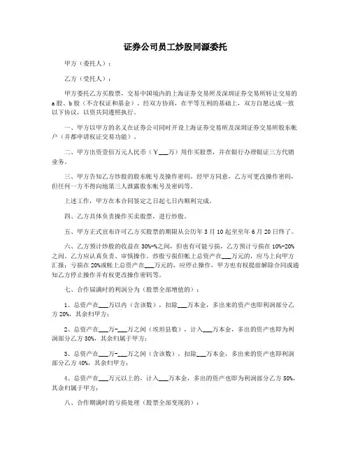 证券公司员工炒股同源委托