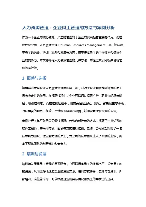 人力资源管理：企业员工管理的方法与案例分析