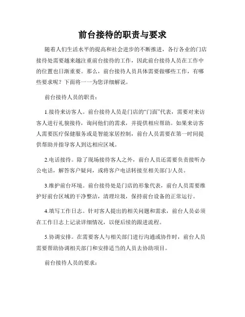前台接待的职责与要求