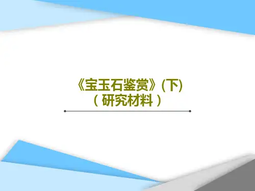 《宝玉石鉴赏》(下)(研究材料)72页PPT