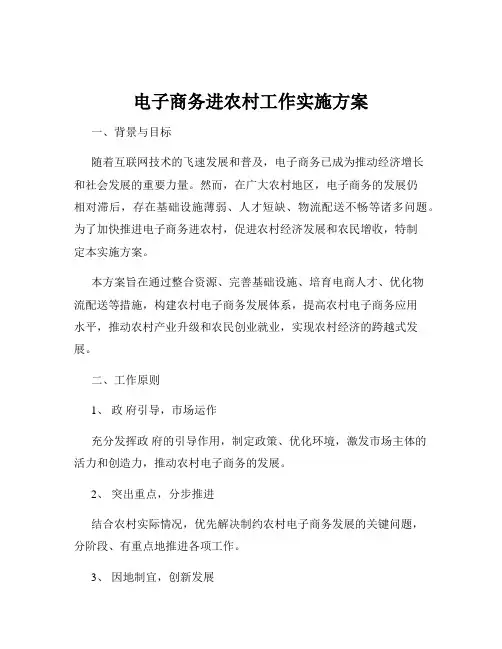 电子商务进农村工作实施方案
