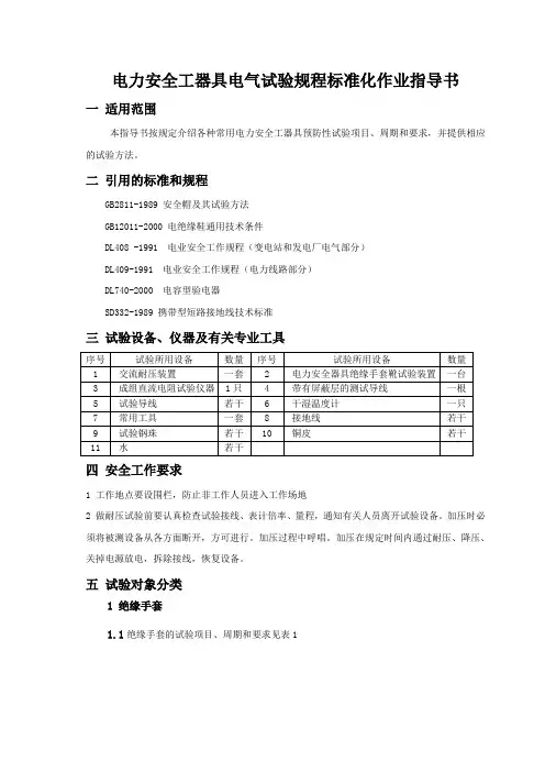 电力安全工器具电气试验规程标准化作业指导书