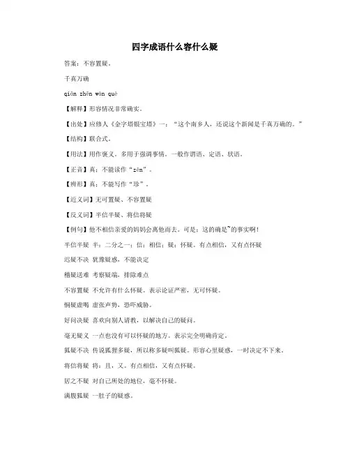 四字成语什么容什么疑