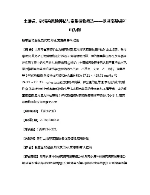 土壤锑、砷污染风险评估与富集植物筛选——以湖南某锑矿山为例