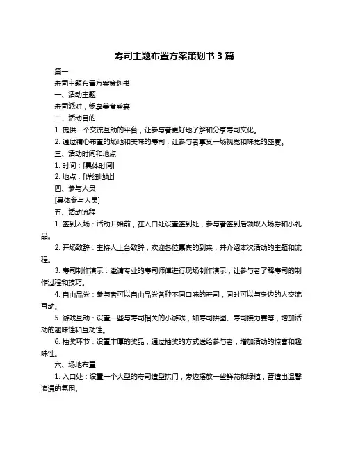 寿司主题布置方案策划书3篇