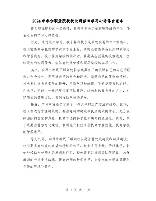2024年参加职业院校校长研修班学习心得体会范本(2篇)