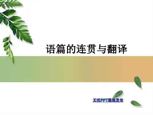 语篇的连贯与翻译