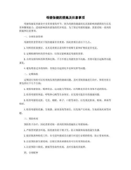 母猪保健的措施及注意事项