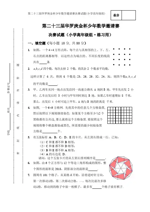 第23届华罗庚金杯少年数学邀请赛 决赛试题(小学高年级组·练习用)