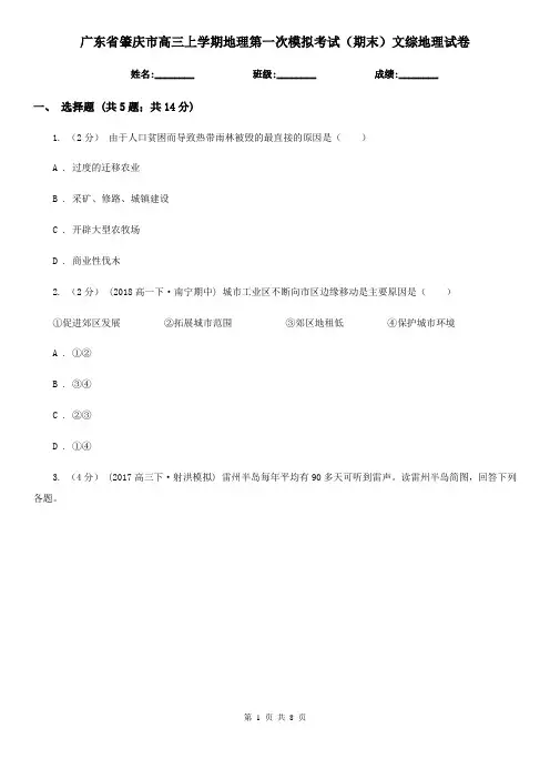 广东省肇庆市高三上学期地理第一次模拟考试(期末)文综地理试卷