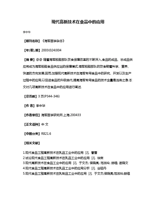 现代高新技术在食品中的应用