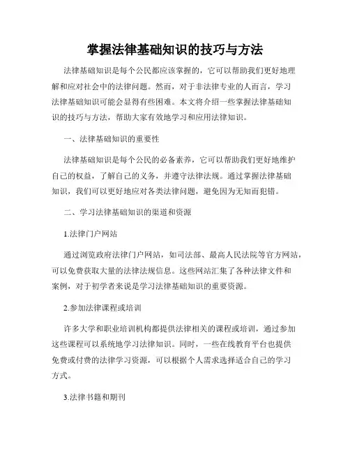 掌握法律基础知识的技巧与方法