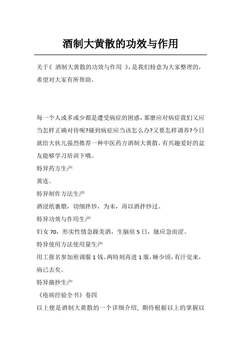 酒制大黄散的功效与作用