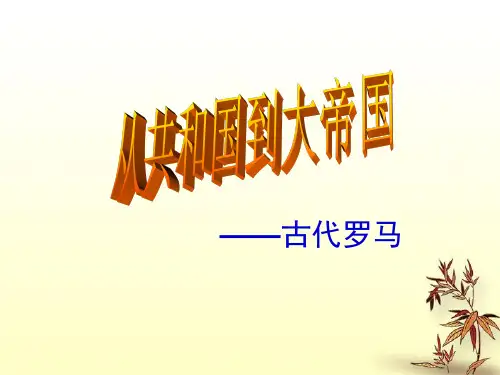八年级历史上册 第三单元第一课之从共和国到大帝国课件 新人教版
