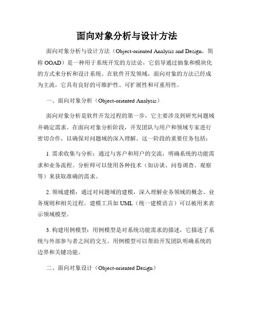 面向对象分析与设计方法