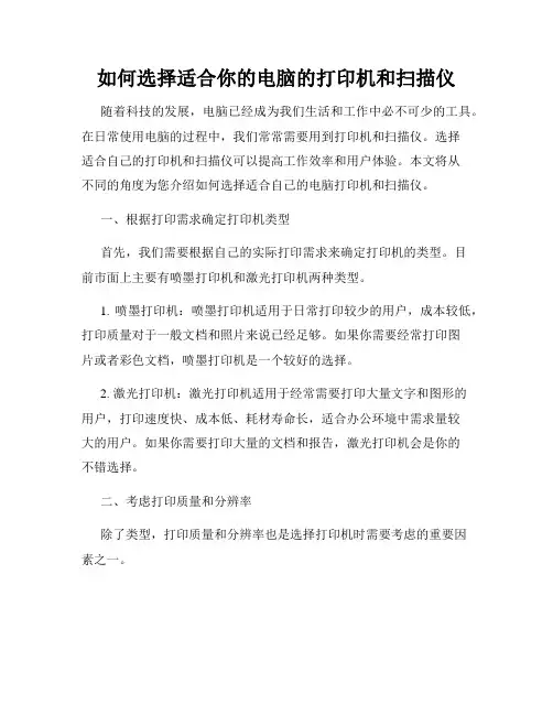 如何选择适合你的电脑的打印机和扫描仪